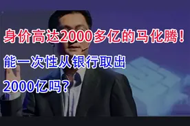 身价高达2000多亿的马化腾，能一次性从银行取出2000亿吗？