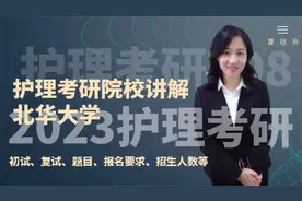 23护理考研 北华大学 初试复试 招生人数 招生要求等 主讲夏桂新视频封面
