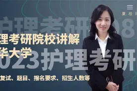 23护理考研 北华大学 初试复试 招生人数 招生要求等 主讲夏桂新视频封面