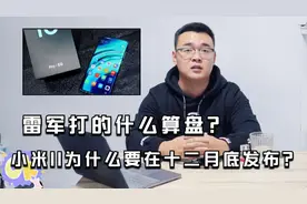 小米11为什么要在十二月底发布？雷军打的什么算盘？视频封面