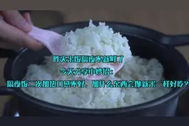 隔夜米饭不新鲜二次加热不好吃？一个妙招，热后像新米一样好吃！