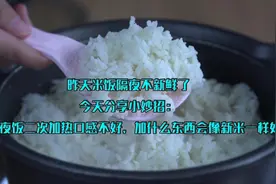 隔夜米饭不新鲜二次加热不好吃？一个妙招，热后像新米一样好吃！