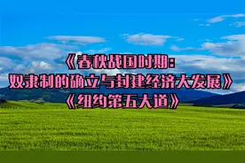 《春秋战国时期：奴隶制的确立与封建经济大发展》《纽约第五大道视频封面