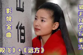 古装影视金曲怀旧之【梁山伯与祝英台】：《双飞》+《远方》视频封面