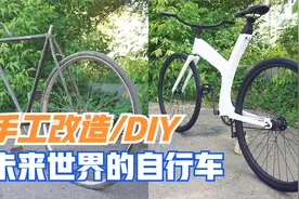 手工改造独一无二的未来自行车，骑上它你就是街上最靓的仔！视频封面