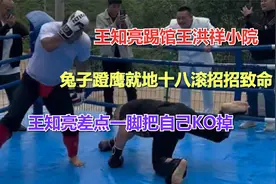 王知亮踢馆王洪祥小院，兔子蹬鹰就地十八滚，自己差点把自己KO掉视频封面