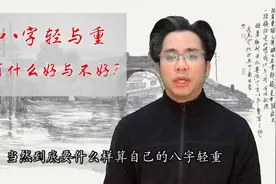 常说八字轻重，到底八字轻重有什么好与不好？视频封面