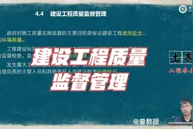 中级职称《法律法规》4.4 建设工程质量监督管理视频封面
