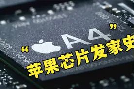 科普：iphone芯片发家史，苹果A系列处理器是如何炼成的