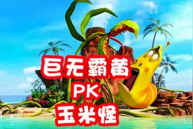 爆笑虫子：变异玉米成精，超级大黄大战玉米怪，出来混迟早要还的视频封面