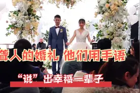 四川绵阳无声的坝坝宴婚礼，聋人夫妻用手语“说”出幸福一辈子