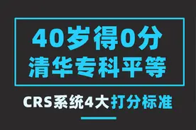 男人四十打零分！带你看透CRS综合评分系统四大板块打分标准！视频封面
