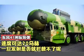 中国东风-41导弹，速度可达20马赫，一旦发射是否就拦截不了呢视频封面