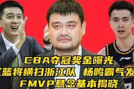 CBA夺冠奖金曝光！辽篮将横扫浙江男篮，FMVP悬念基本揭晓视频封面