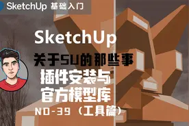 SketchUp基础入门-工具篇-插件安装与官方模型库视频封面