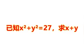 河北省中学联赛，已知x²+y²=27，求x+y，不会做的同学看不懂视频封面