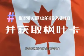 如何以更小的投入登陆加拿大，并获取枫叶卡？视频封面