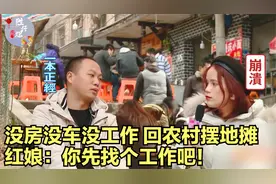 大哥相亲太气人！没车没房没工作，问红娘借钱，让大姐跟他回农村视频封面