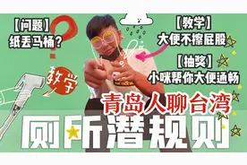 台湾厕所潜规则》之我们大小便的秘密（标题与内容相符）视频封面