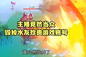 主播当众毁号，引发网友众怒视频封面