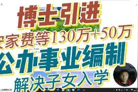 博士引进安家费等180万，公办事业编制，解决子女入学问题视频封面