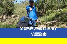 全景相机先拍摄后期构图，如何获取最佳画质？需要这样的设置视频封面
