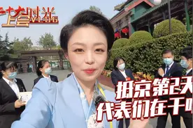 二十大时光·上会Vlog｜抵京第2天 代表们在干啥？