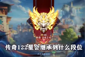 传奇122星会继承到什么段位，让我们一起来看看！
