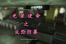 《光荣使命》之“反恐防暴”视频封面
