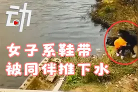 女子系鞋带被同伴推下水 两人均溺亡 律师：或涉嫌故意杀人罪视频封面