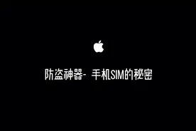 基础入门篇-防盗神器手机sim卡密码设置视频封面