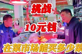挑战在菜市场花10元钱能买到哪些？顺便秀一下厨艺，吃香了！视频封面