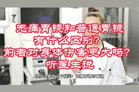 无痛胃镜和普通胃镜有什么区别？前者对身体伤害更大吗？听医生说视频封面