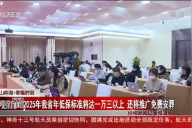 2025年我省年低保标准将达一万三以上 还将推广免费安葬视频封面