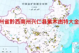 贵州省黔西南州兴仁县紫木凼特大黄金矿床，灰家堡背斜系列金矿。视频封面