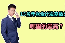 15个省市公布养老金计发基数，哪里最高？退休人员会有什么影响？视频封面