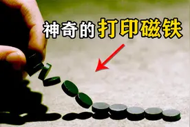 神奇的“打印磁铁”，原本同极相斥的磁铁，居然可以做到相吸视频封面