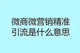 微商微营销精准引流是什么意思？教你利用排名快速获客视频封面