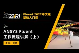 【Fluent 2022中文版教程】第3讲：Fluent工作流程讲解（上）
