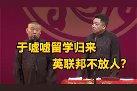 相声夜听：于谦的哥哥，于嘘嘘留学归来，英联邦敢不放人？