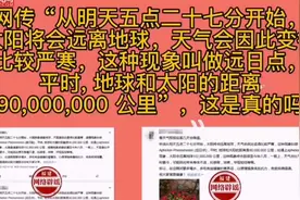 太阳进入远日点所以天气比较严寒？谣言视频封面