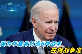 大批美军蓄势待发，美为华量身打造6种战术，在做战争准备？视频封面