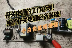 开关电源的工作原理！维修开关电源必备基础！小白也能听地懂！视频封面