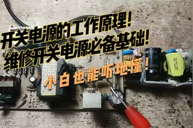 开关电源的工作原理！维修开关电源必备基础！小白也能听地懂！视频封面