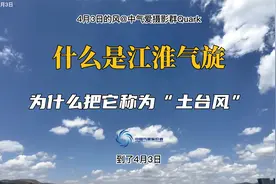 什么是江淮气旋？为什么把它称为“土台风”视频封面