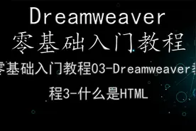 零基础入门教程03-什么是HTML视频封面
