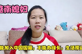 嫁到中国6年，交2400元的签证费，越南媳妇还不能办绿卡，太难了视频封面