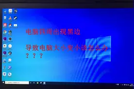 一招教你搞定电脑四周出现的黑边视频封面