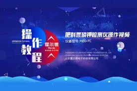 肥料氮磷钾快速检测仪操作视频（霍尔德仪器）视频封面