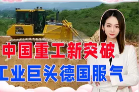 中国重工新突破，一口气造出最大马力的推土机，工业巨头德国服气视频封面